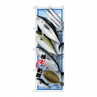 P・O・Pプロダクツ のぼり  SNB-1546　魚各種　絵旗 1枚（ご注文単位1枚）【直送品】