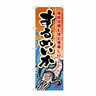 P・O・Pプロダクツ のぼり  SNB-1570　するめいか 1枚（ご注文単位1枚）【直送品】