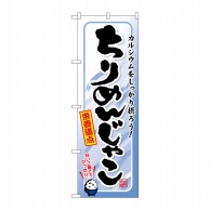 P・O・Pプロダクツ のぼり  SNB-1572　ちりめんじゃこ 1枚（ご注文単位1枚）【直送品】