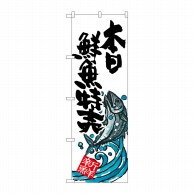 P・O・Pプロダクツ のぼり 本日鮮魚特売 SNB-1578 1枚（ご注文単位1枚）【直送品】