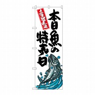 P・O・Pプロダクツ のぼり  SNB-1579　本日魚の特売日 1枚（ご注文単位1枚）【直送品】