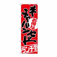 P・O・Pプロダクツ のぼり  SNB-2001　半チャーハンセットランチ 1枚（ご注文単位1枚）【直送品】