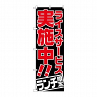 P・O・Pプロダクツ のぼり  SNB-2002　ライスサービス実施中 1枚（ご注文単位1枚）【直送品】