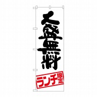 P・O・Pプロダクツ のぼり  SNB-2003　大盛無料　ランチ限定 1枚（ご注文単位1枚）【直送品】