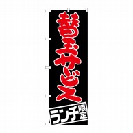 P・O・Pプロダクツ のぼり  SNB-2004　替玉サービスランチ限定 1枚（ご注文単位1枚）【直送品】