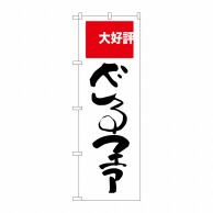 P・O・Pプロダクツ のぼり  SNB-2006　ざるファア　大好評 1枚（ご注文単位1枚）【直送品】