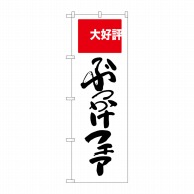 P・O・Pプロダクツ のぼり  SNB-2007　ぶっかけフェア　大好評 1枚（ご注文単位1枚）【直送品】