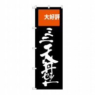 P・O・Pプロダクツ のぼり  SNB-2008　ミニ天丼セット　大好評 1枚（ご注文単位1枚）【直送品】