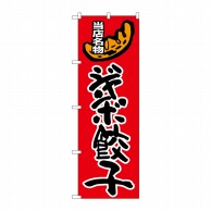 P・O・Pプロダクツ のぼり  SNB-2010　ジャンボ餃子 1枚（ご注文単位1枚）【直送品】