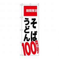 P・O・Pプロダクツ のぼり  SNB-2013　そば　うどん　100円引 1枚（ご注文単位1枚）【直送品】