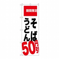 P・O・Pプロダクツ のぼり  SNB-2014　そば　うどん　50円引 1枚（ご注文単位1枚）【直送品】