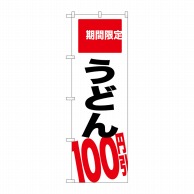 P・O・Pプロダクツ のぼり  SNB-2015　うどん　100円引 1枚（ご注文単位1枚）【直送品】