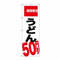 P・O・Pプロダクツ のぼり  SNB-2016　うどん　50円引 1枚（ご注文単位1枚）【直送品】