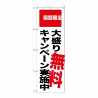 P・O・Pプロダクツ のぼり  SNB-2018　大盛り無料キャンペーン 1枚（ご注文単位1枚）【直送品】