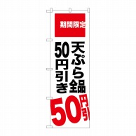 P・O・Pプロダクツ のぼり  SNB-2019　天ぷら全品50円引き 1枚（ご注文単位1枚）【直送品】