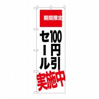 P・O・Pプロダクツ のぼり  SNB-2021　100円引セール実施中 1枚（ご注文単位1枚）【直送品】