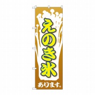 P・O・Pプロダクツ のぼり  SNB-2024　えのき氷 1枚（ご注文単位1枚）【直送品】