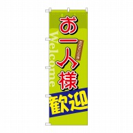 P・O・Pプロダクツ のぼり  SNB-2026　お一人様歓迎 1枚（ご注文単位1枚）【直送品】