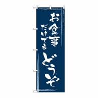 P・O・Pプロダクツ のぼり  SNB-2027　お食事だけでもどうぞ 1枚（ご注文単位1枚）【直送品】