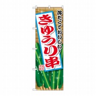 P・O・Pプロダクツ のぼり きゅうり串 SNB-2031 1枚（ご注文単位1枚）【直送品】