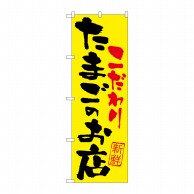 P・O・Pプロダクツ のぼり こだわり たまごのお店 SNB-2032 1枚（ご注文単位1枚）【直送品】