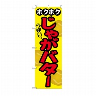 P・O・Pプロダクツ のぼり じゃがバター SNB-2035 1枚（ご注文単位1枚）【直送品】