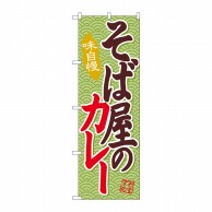 P・O・Pプロダクツ のぼり  SNB-2036　そば屋のカレー 1枚（ご注文単位1枚）【直送品】