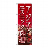 P・O・Pプロダクツ のぼり  SNB-2048　アジア・エスニック料理 1枚（ご注文単位1枚）【直送品】