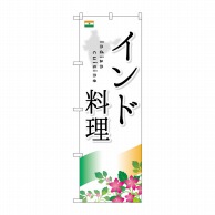 P・O・Pプロダクツ のぼり  SNB-2050　インド料理 1枚（ご注文単位1枚）【直送品】