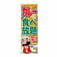 P・O・Pプロダクツ のぼり  SNB-2055　カレー食べ放題 1枚（ご注文単位1枚）【直送品】