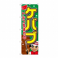 P・O・Pプロダクツ のぼり  SNB-2058　ケバブ 1枚（ご注文単位1枚）【直送品】