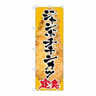 P・O・Pプロダクツ のぼり  SNB-2065　ジャンボチキンカツ定食 1枚（ご注文単位1枚）【直送品】