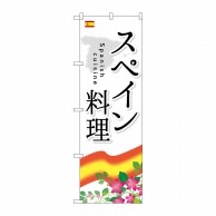 P・O・Pプロダクツ のぼり  SNB-2069　スペイン料理 1枚（ご注文単位1枚）【直送品】