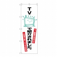 P・O・Pプロダクツ のぼり TVで紹介されました。 SNB-2076 1枚（ご注文単位1枚）【直送品】