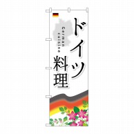 P・O・Pプロダクツ のぼり  SNB-2081　ドイツ料理 1枚（ご注文単位1枚）【直送品】