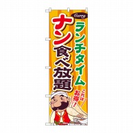 P・O・Pプロダクツ のぼり  SNB-2083　ナン食べ放題 1枚（ご注文単位1枚）【直送品】