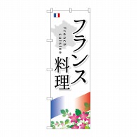 P・O・Pプロダクツ のぼり  SNB-2088　フランス料理 1枚（ご注文単位1枚）【直送品】