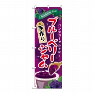 P・O・Pプロダクツ のぼり  SNB-2092ブルーベリージャム手作り 1枚（ご注文単位1枚）【直送品】