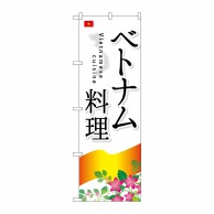 P・O・Pプロダクツ のぼり ベトナム料理 SNB-2093 1枚（ご注文単位1枚）【直送品】