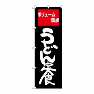 P・O・Pプロダクツ のぼり  SNB-2094　うどん定食　ボリューム満点 1枚（ご注文単位1枚）【直送品】