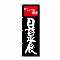 P・O・Pプロダクツ のぼり  SNB-2095　日替定食ボリューム満点 1枚（ご注文単位1枚）【直送品】