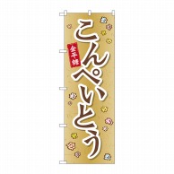 P・O・Pプロダクツ のぼり  SNB-2098　こんぺいとう 1枚（ご注文単位1枚）【直送品】