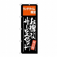 P・O・Pプロダクツ のぼり  SNB-2102　お得なサービスセット 1枚（ご注文単位1枚）【直送品】