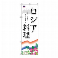 P・O・Pプロダクツ のぼり  SNB-2103　ロシア料理 1枚（ご注文単位1枚）【直送品】