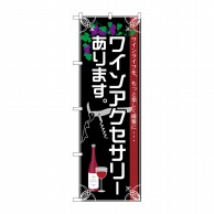 P・O・Pプロダクツ のぼり  SNB-2104　ワインアクセサリー 1枚（ご注文単位1枚）【直送品】