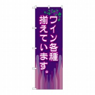 P・O・Pプロダクツ のぼり  SNB-2105　ワイン各種揃えています 1枚（ご注文単位1枚）【直送品】