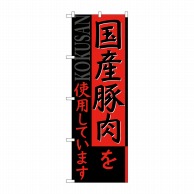 P・O・Pプロダクツ のぼり  SNB-2116　国産豚肉を使用 1枚（ご注文単位1枚）【直送品】