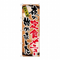 P・O・Pプロダクツ のぼり  SNB-2119　夜の定食メニュー 1枚（ご注文単位1枚）【直送品】