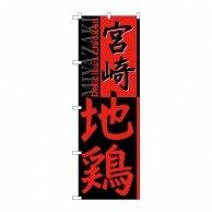 P・O・Pプロダクツ のぼり  SNB-2126　宮崎地鶏 1枚（ご注文単位1枚）【直送品】