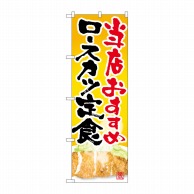 P・O・Pプロダクツ のぼり  SNB-2128　ロースカツ定食 1枚（ご注文単位1枚）【直送品】